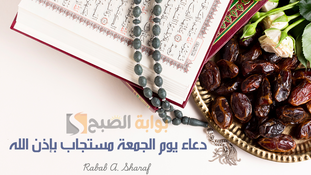 دعاء يوم الجمعة مستجاب بإذن الله