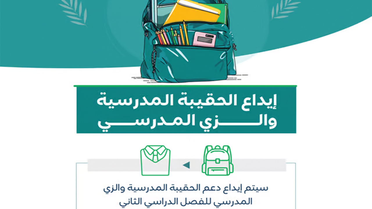 دعم الحقيبة المدرسية 2024