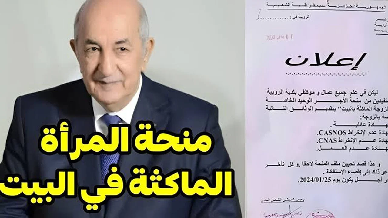 دعم يعزز العدالة الاجتماعية.. خطوات التسجيل في منحة المرأة الماكثة 2024 بالجزائر عبر الوكالة الوطنية للتشغيل