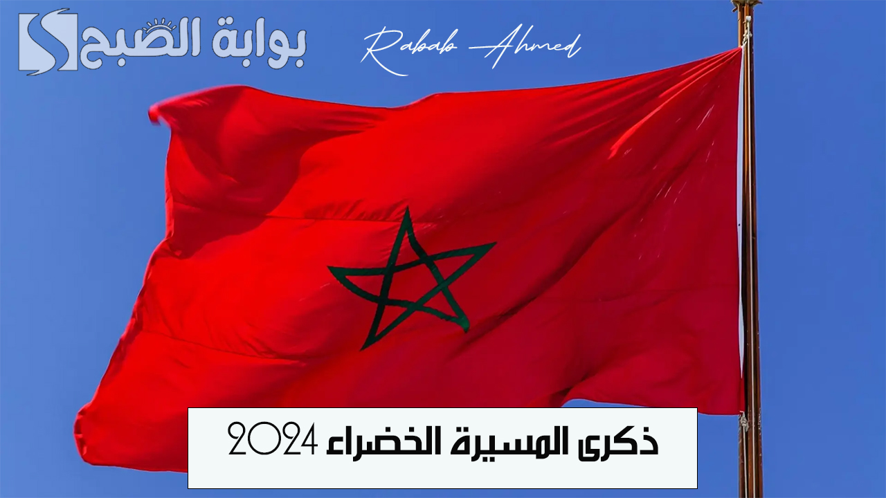 ذكرى المسيرة الخضراء 2024