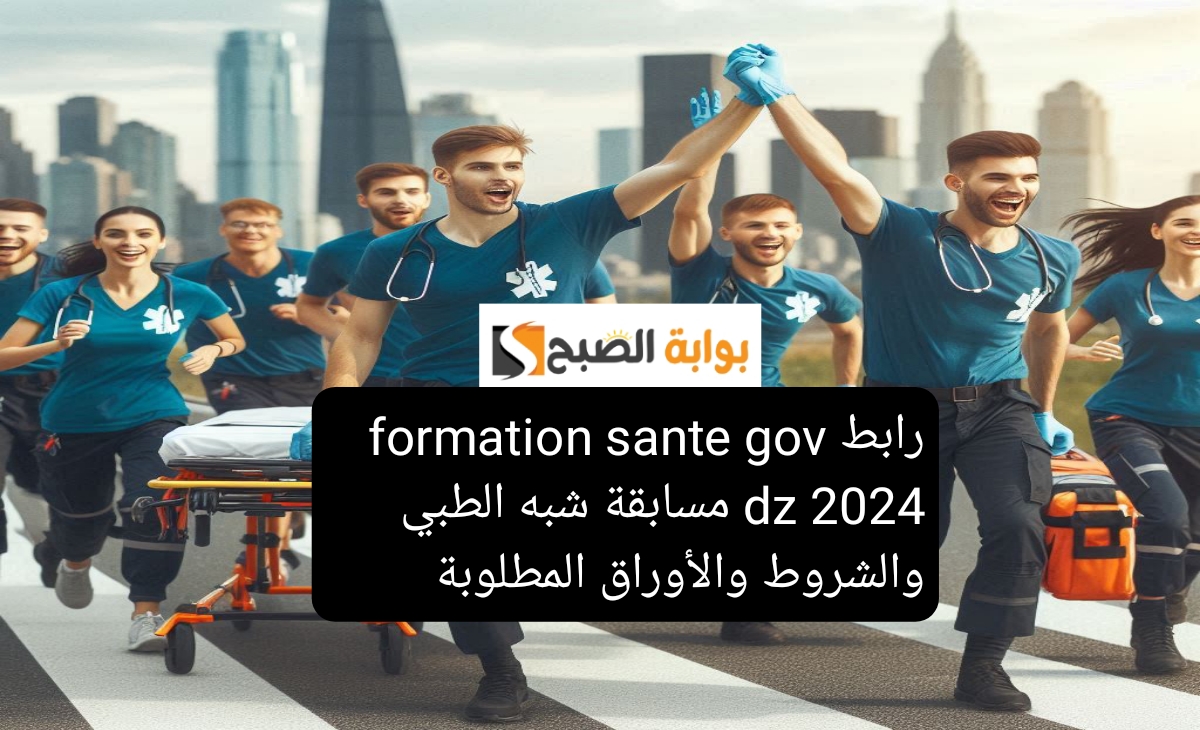 رابط formation sante gov dz 2024 مسابقة شبه الطبي والشروط والأوراق المطلوبة