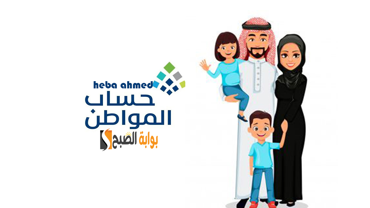 رابط استعلام حساب المواطن