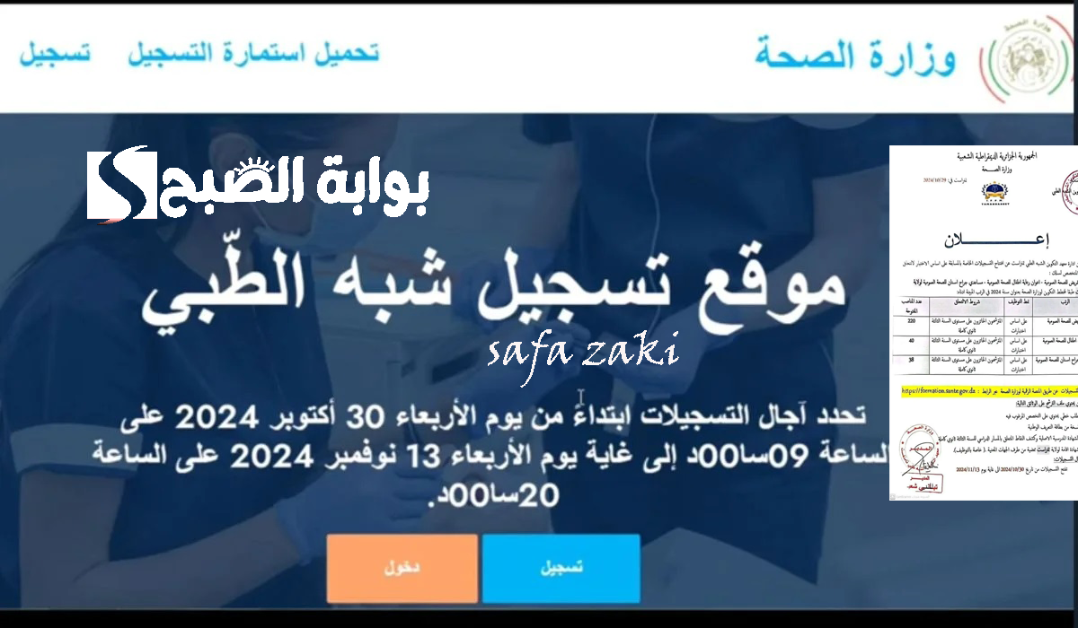 رابط استمارة التسجيل في مسابقة شبه الطبي 2024