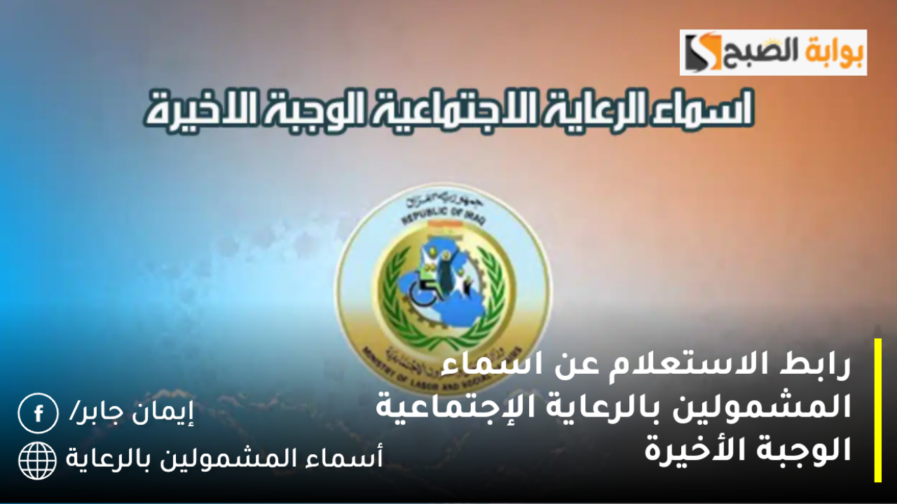 رابط الاستعلام عن اسماء المشمولين بالرعاية الإجتماعية الوجبة الأخيرة