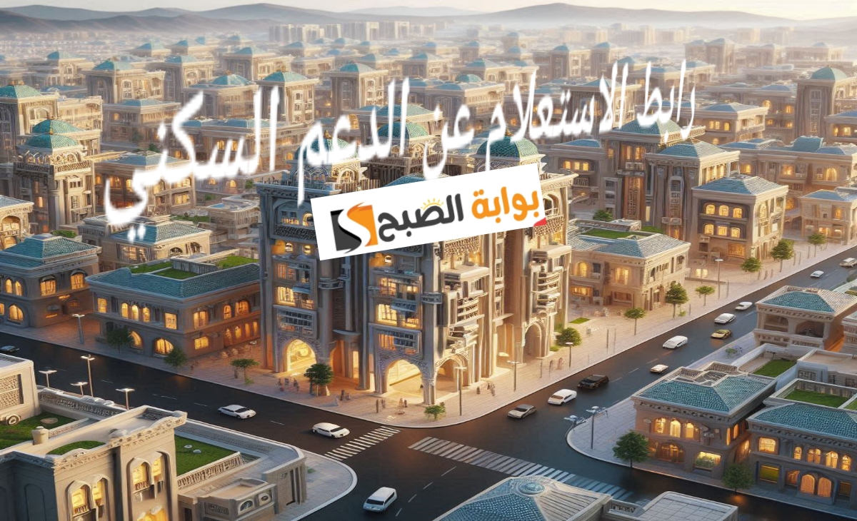 رابط الاستعلام عن الدعم السكني