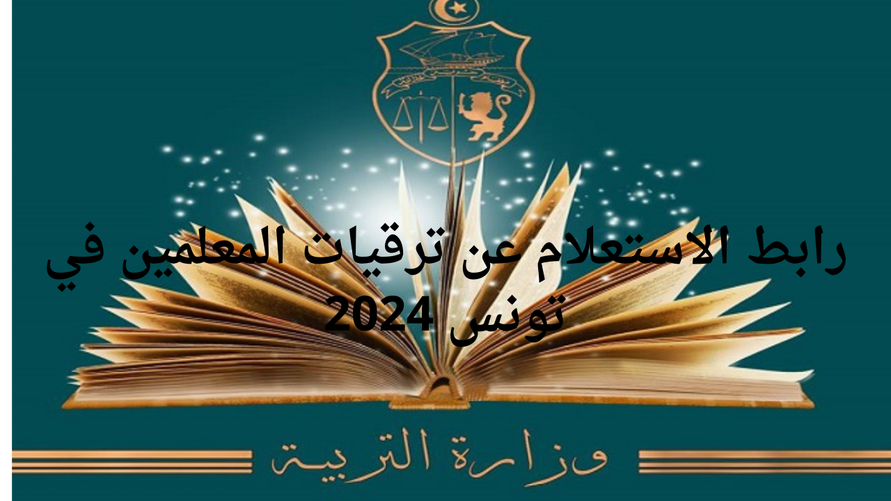رابط الاستعلام عن ترقيات المعلمين في تونس 2024