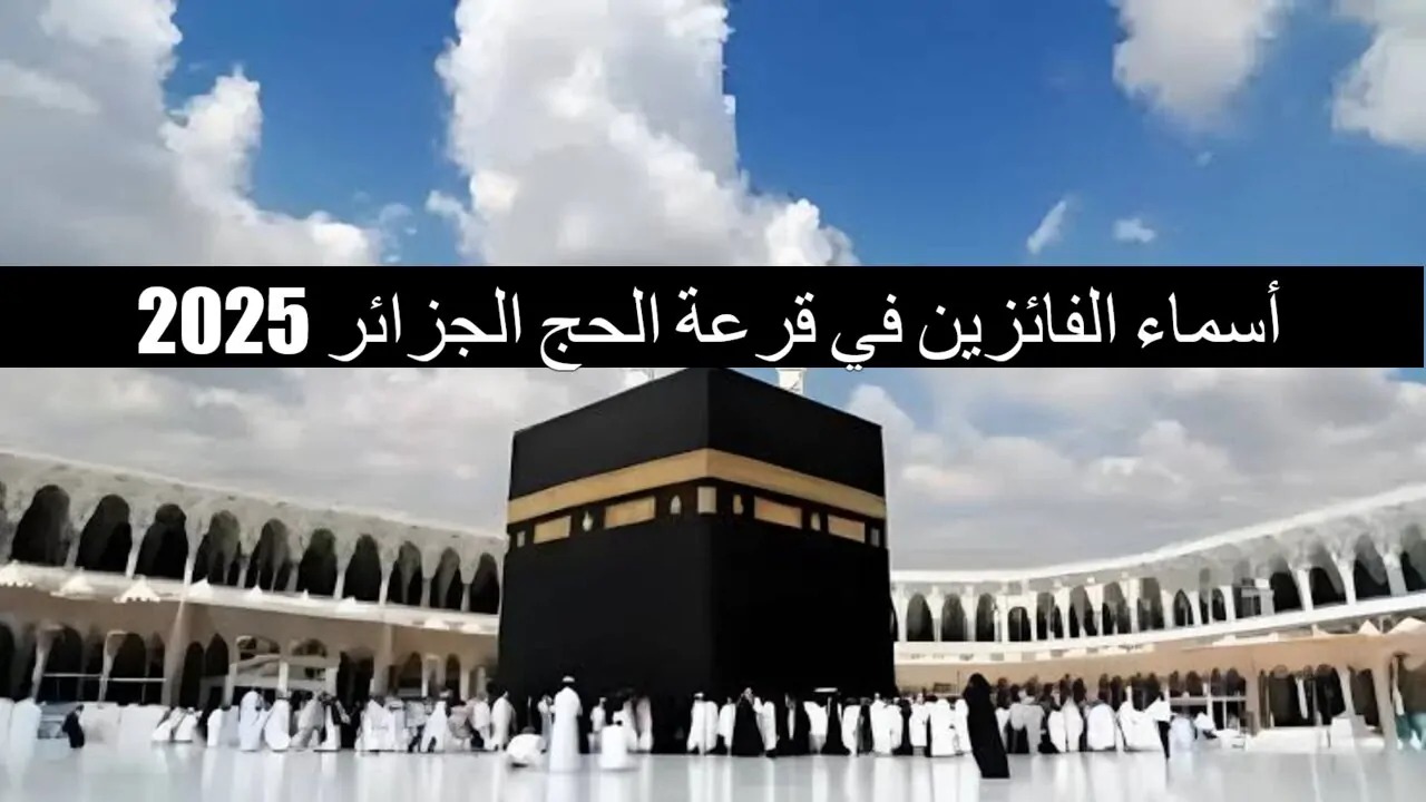 رابط الاستعلام عن نتائج قرعة الحج 2025 في الجزائر فور ظهورها