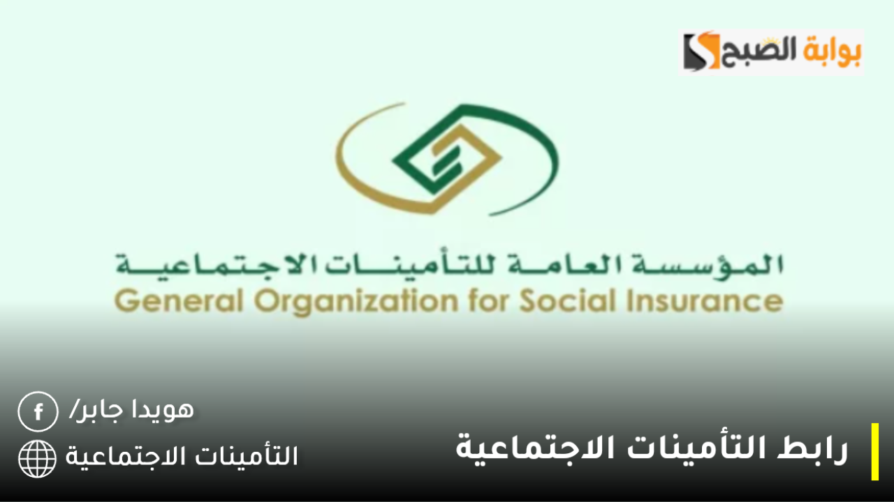 رابط التأمينات الاجتماعية