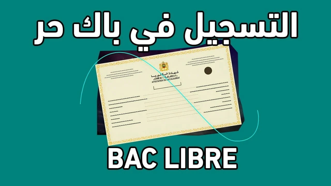 رابط التسجيل في باك حر 2025 المغرب