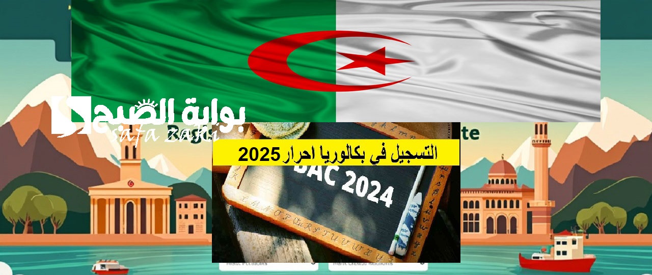 رابط التسجيل في بكالوريا احرار الجزائر