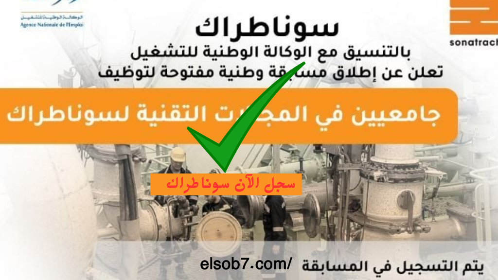 نتائج مسابقة سوناطراك 2025