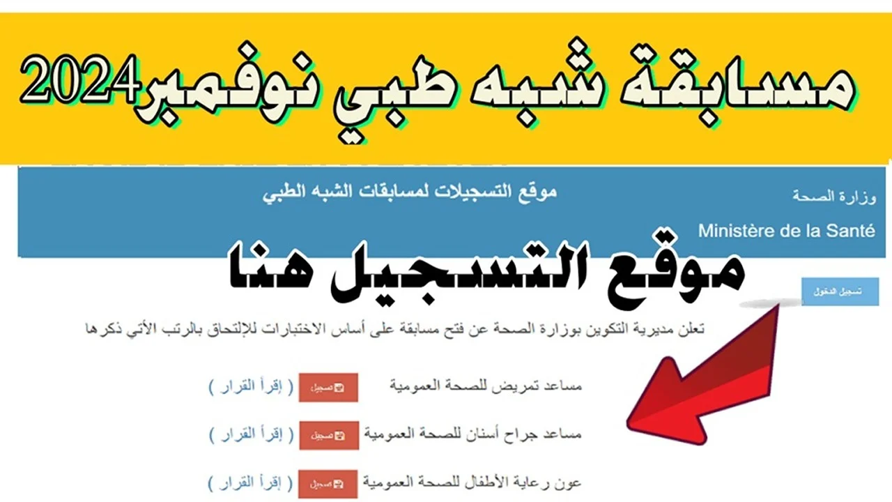 "formation santé gov dz" تسجيلات مسابقة شبه الطبي 2024 عبر المنصة الرقمية لوزارة الصحة بداية من 30 أكتوبر وحتى هذا الموعد