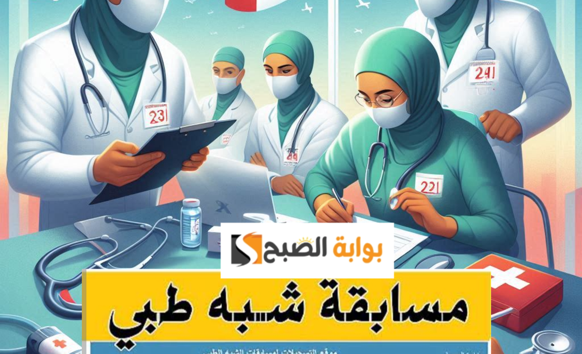 موعد مسابقة الشبه طبي 2025 بالجزائر والشروط المطلوبة للقبول