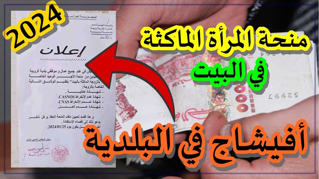 رابط التسجيل في منحة المرأة الماكثة في المنزل 2024 بالجزائر