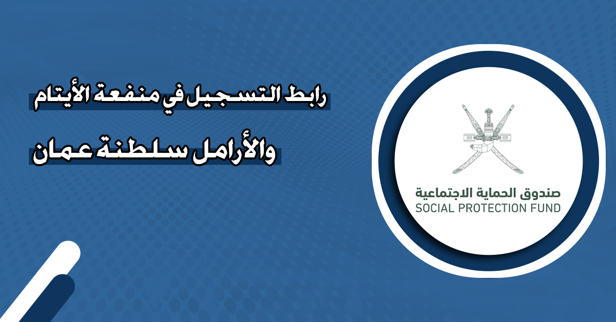 التسجيل في منفعة الأرامل والأيتام