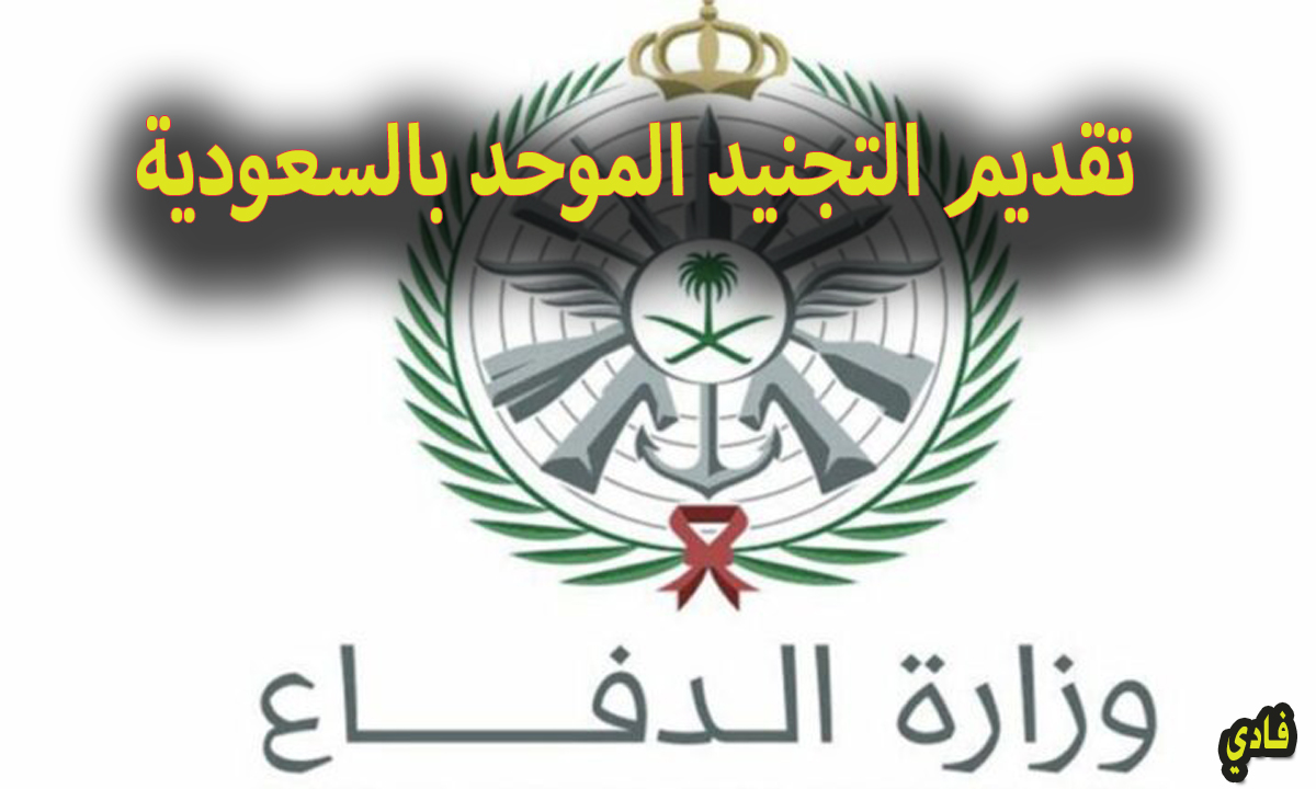 رابط التقديم على التجنيد الموحد 1446
