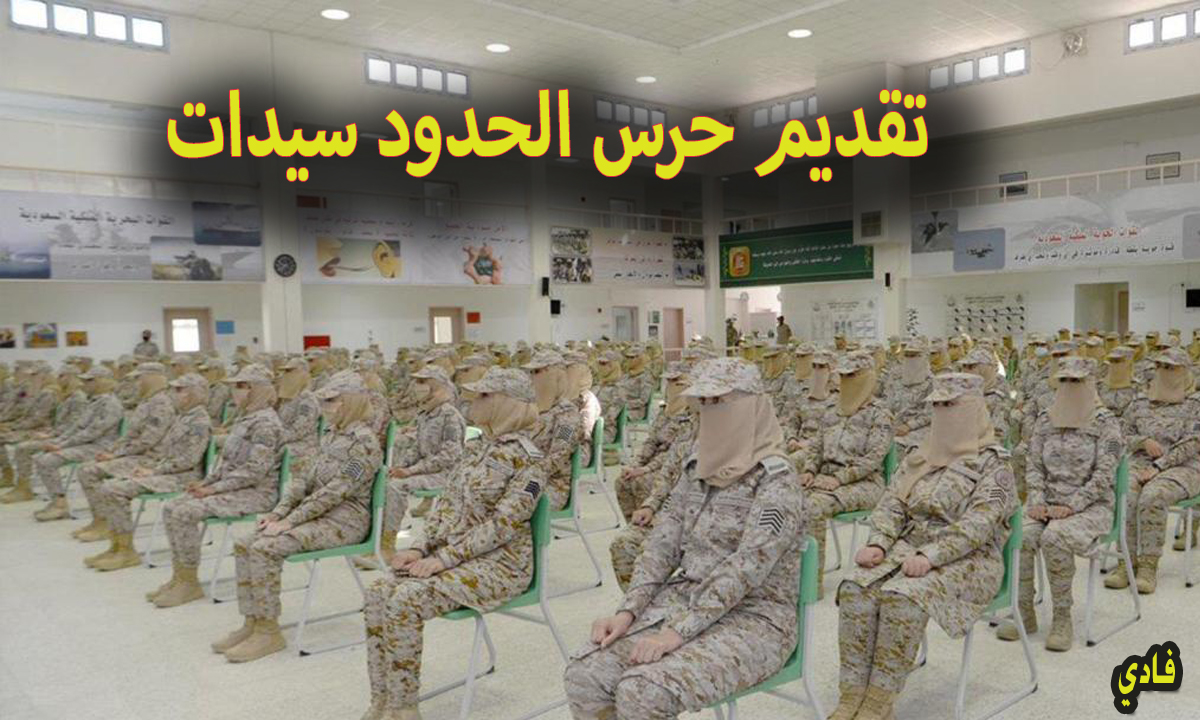 رابط التقديم على حرس الحدود 1446