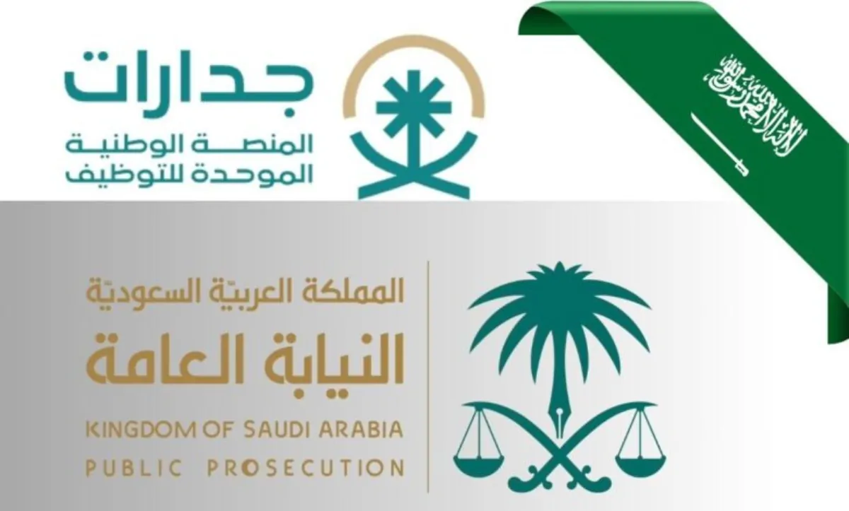 رابط التقديم على وظائف النيابة العامة 2024 بالسعودية