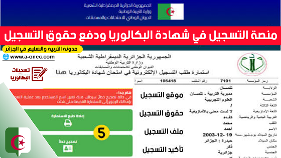 رابط تسجيل أمتحان البكالوريا 2025 الجزائر