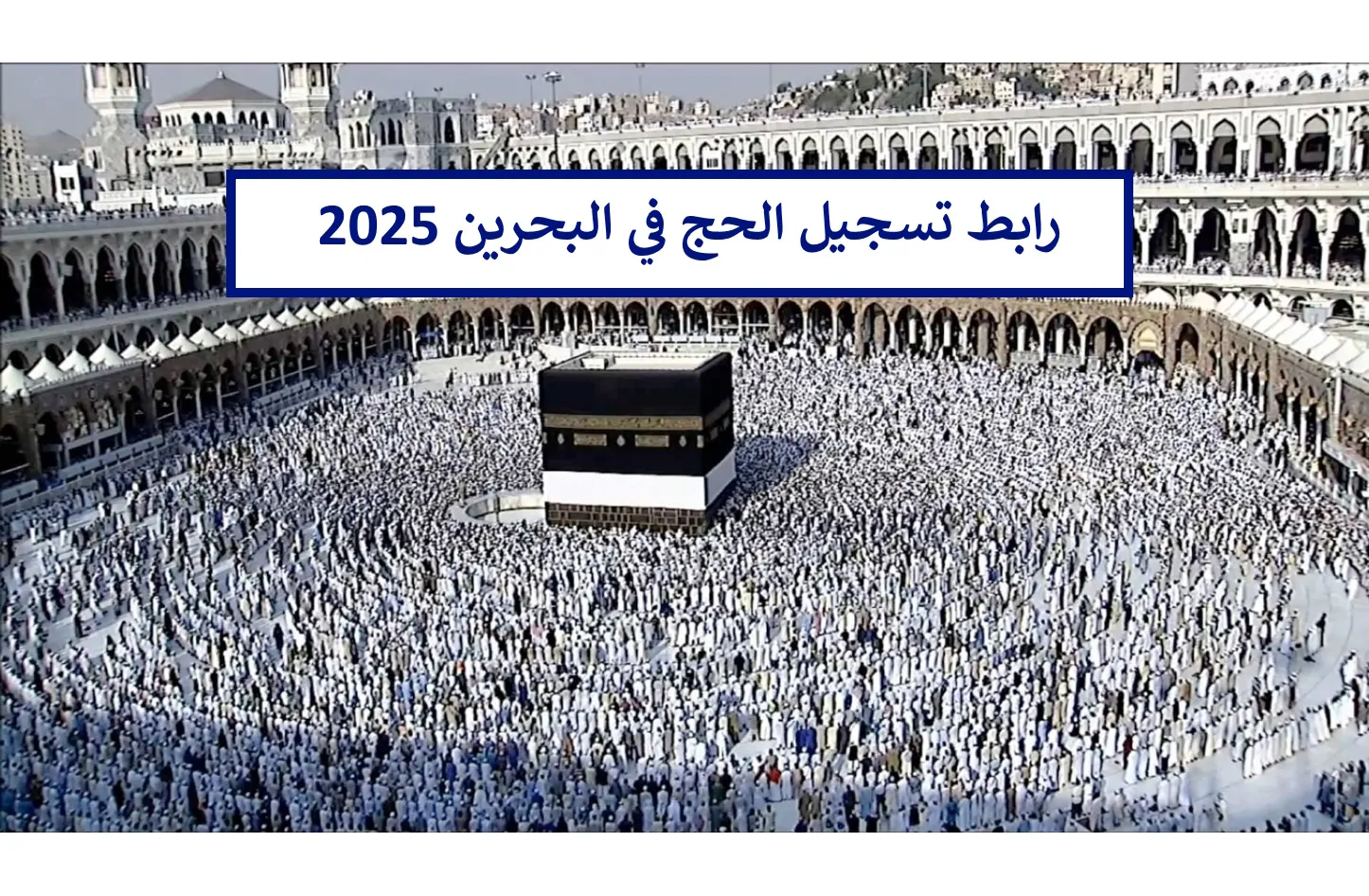 رابط تسجيل الحج البحرين 2025