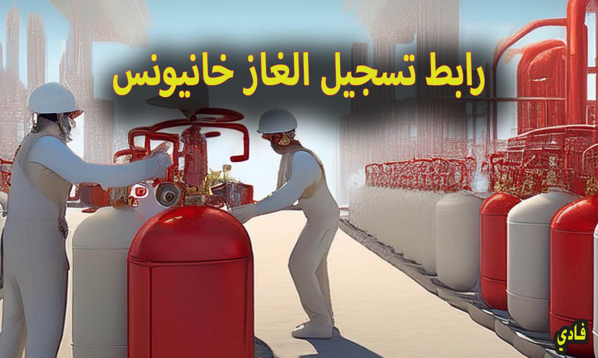 رابط تسجيل الغاز خانيونس 2024