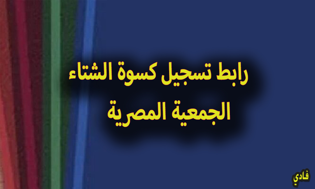 رابط تسجيل كسوة الشتاء الجمعية المصرية