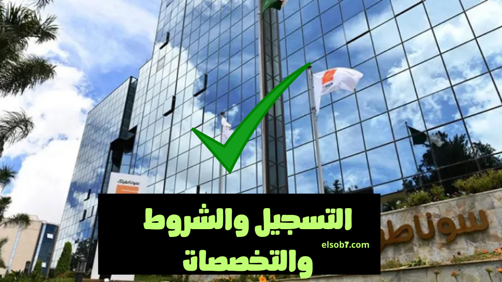 رابط تسجيلات سوناطراك التخصصات والشروط
