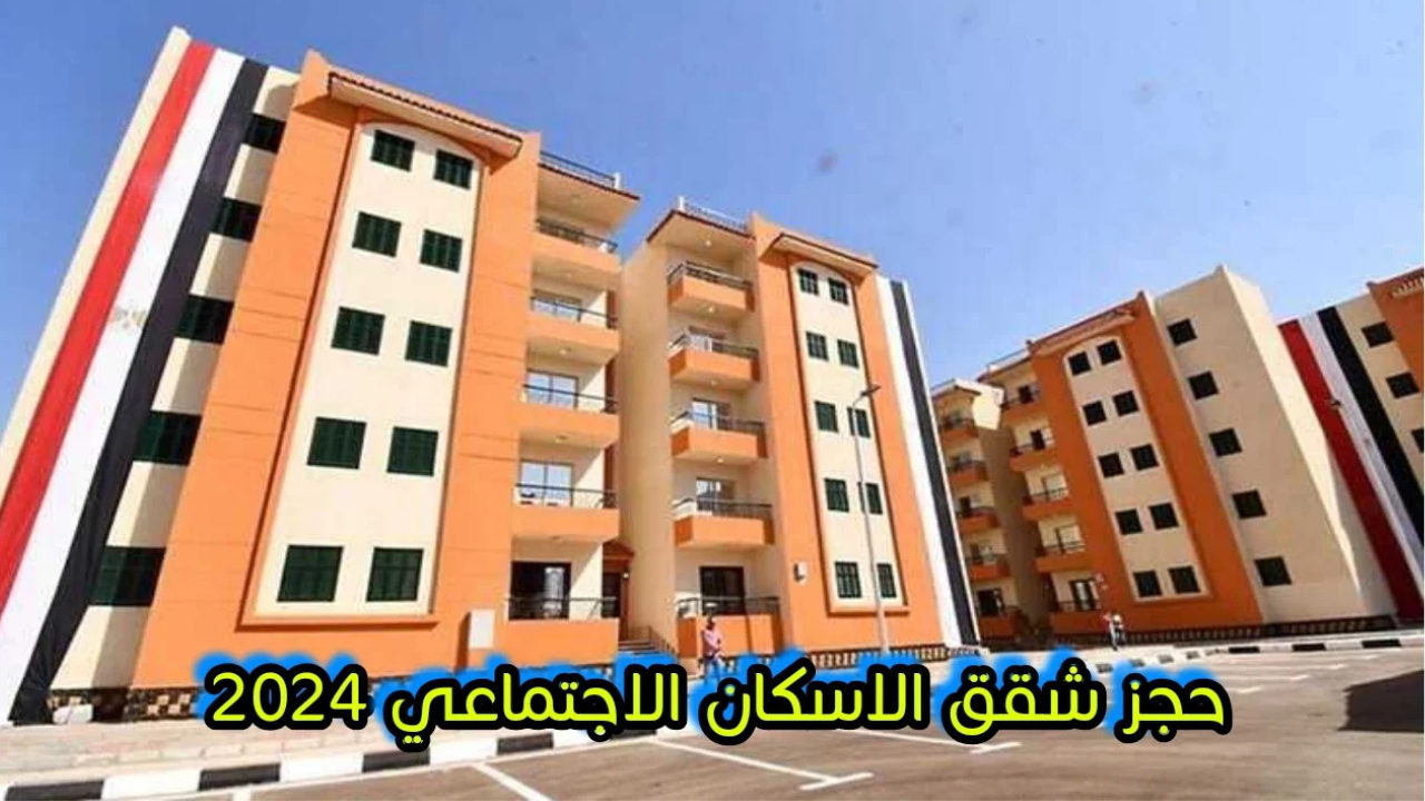 رابط حجز شقق الإسكان الإجتماعي لمحدودي الدخل