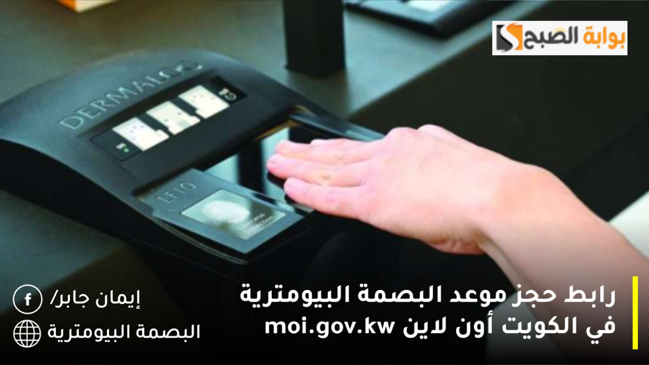 رابط حجز موعد البصمة البيومترية في الكويت أون لاين moi.gov.kw