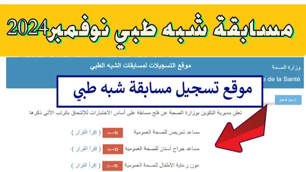 رابط سحب استدعاء مسابقة شبه طبي