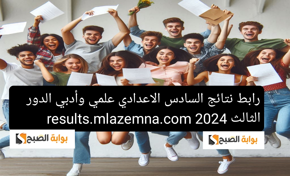 رابط نتائج السادس الاعدادي علمي وأدبي الدور الثالث 2024 results.mlazemna.com