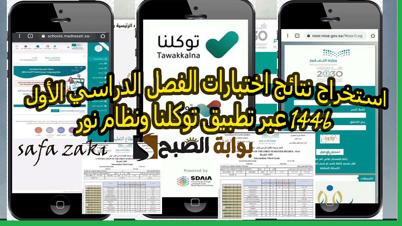 استخراج نتائج اختبارات الفصل الدراسي الأول 1446 عبر تطبيق توكلنا ونظام نور