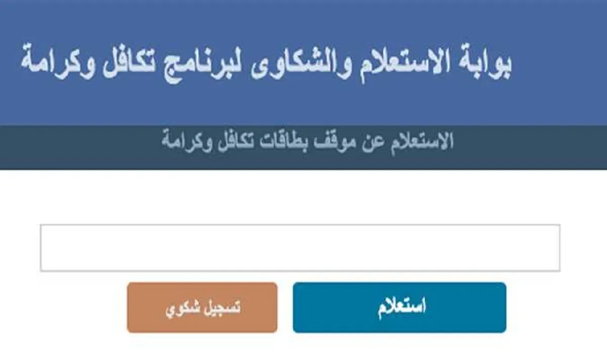 نتيجة تظلمات تكافل وكرامة