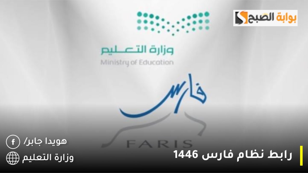رابط نظام فارس 1446