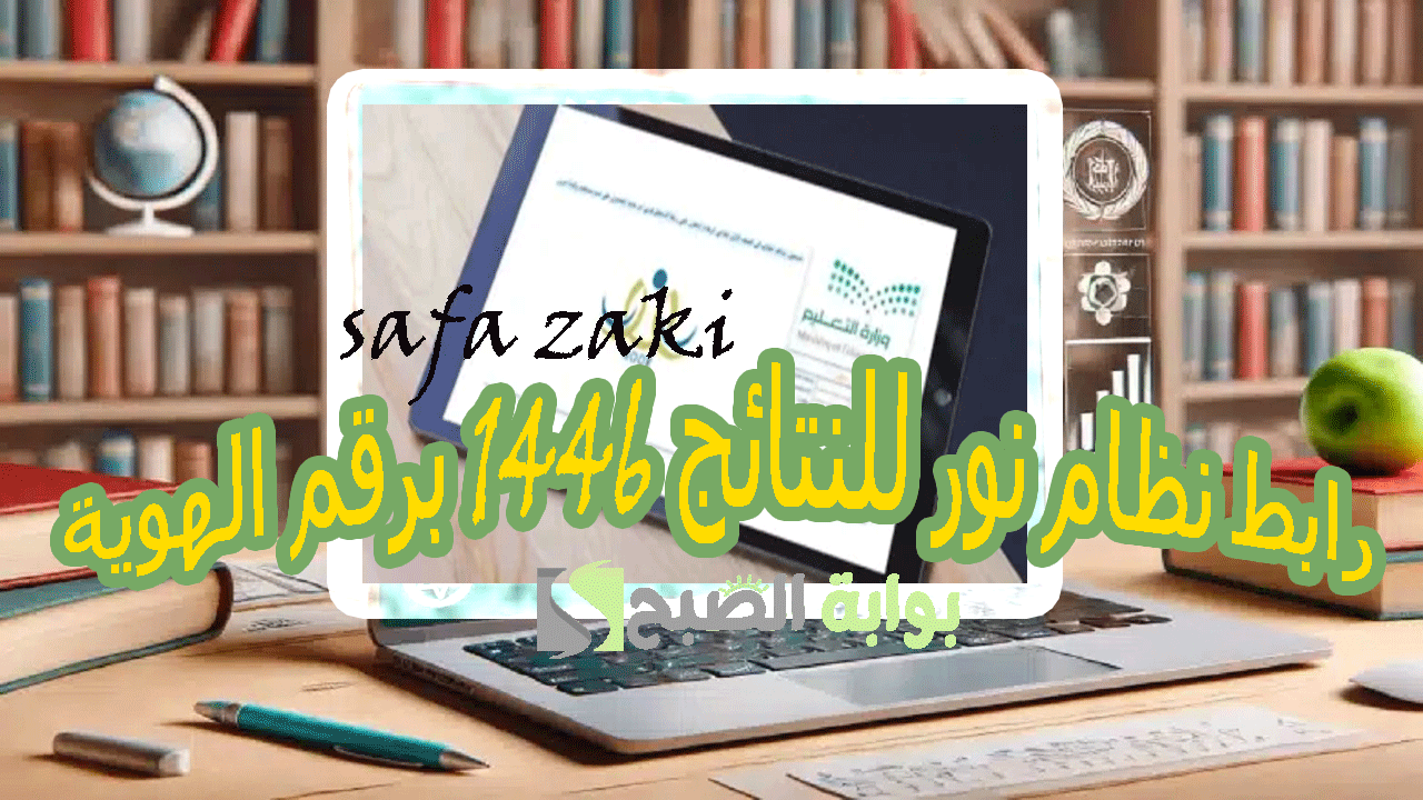 رابط نظام نور للنتائج 1446 برقم الهوية