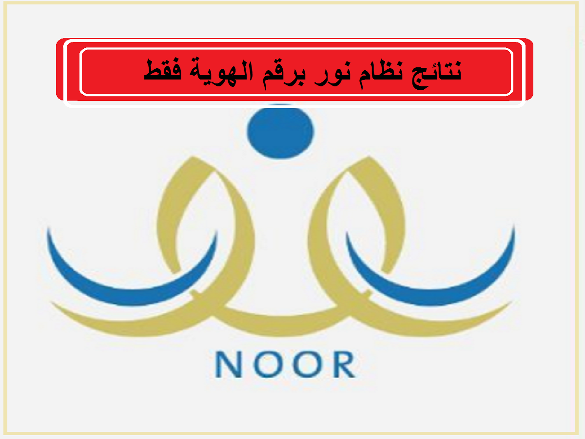 رابط نظام نور نتائج بدون كلمة سر