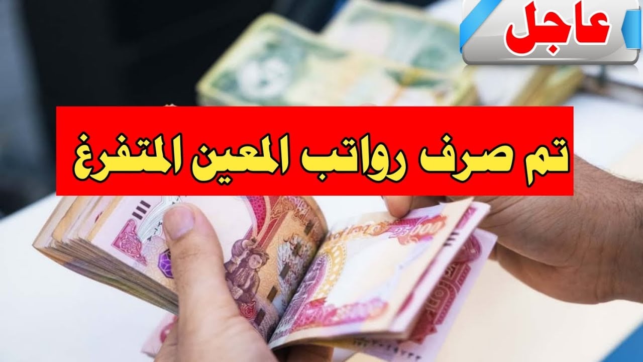 راتب المعين المتفرغ