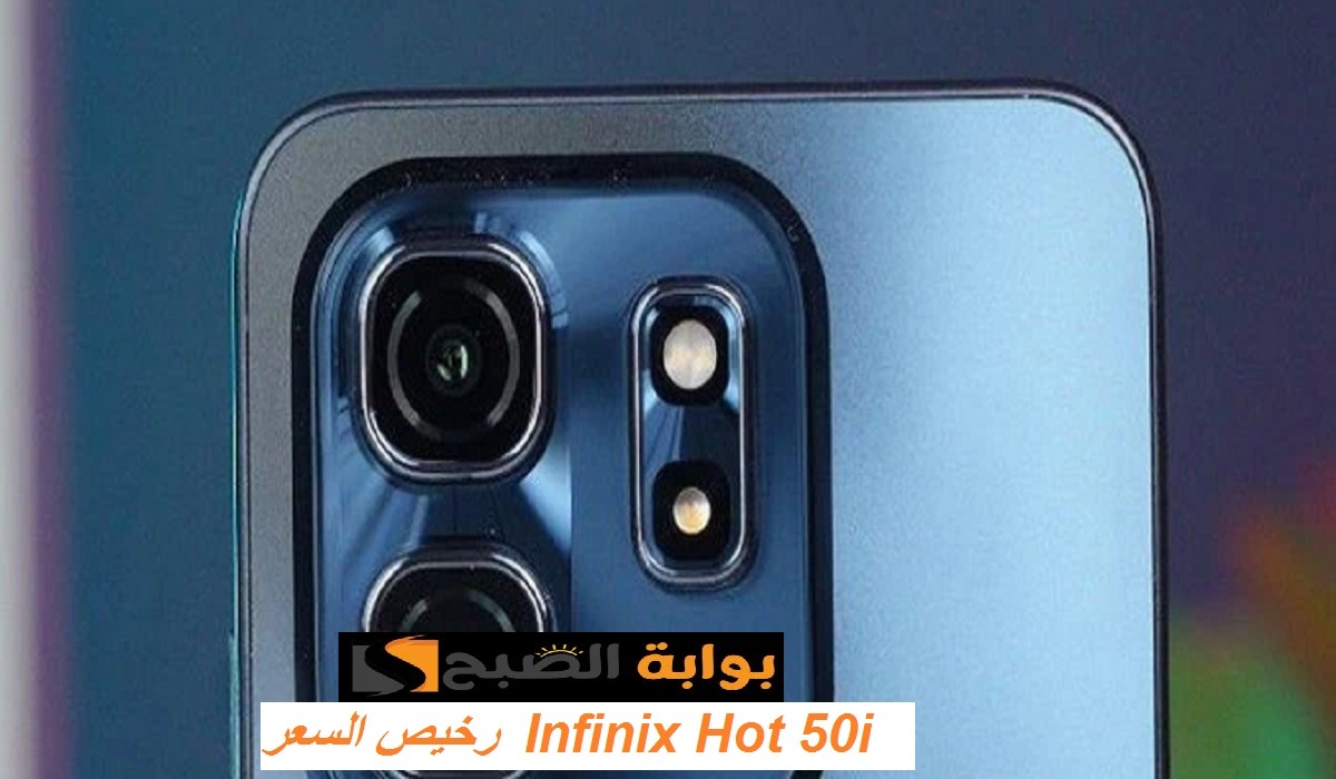 رخيص السعر.. مواصفات Infinix Hot 50i الجديد بمعالج قوي وبطارية كبيرة وسعر رائع