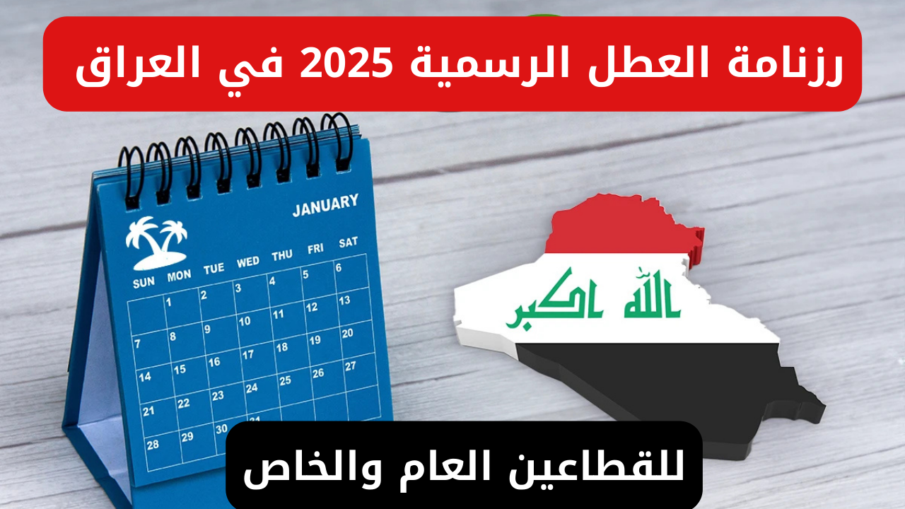 رزنامة العطل الرسمية 2025