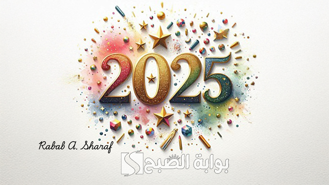 رسائل تهنئة بالعام الجديد 2025