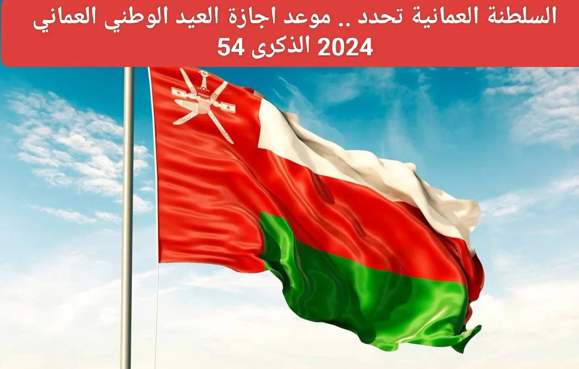 رسميا.. موعد عطلة العيد الوطني العماني 2024 للقطاعين العام والخاص وأهم مظاهر الاحتفال