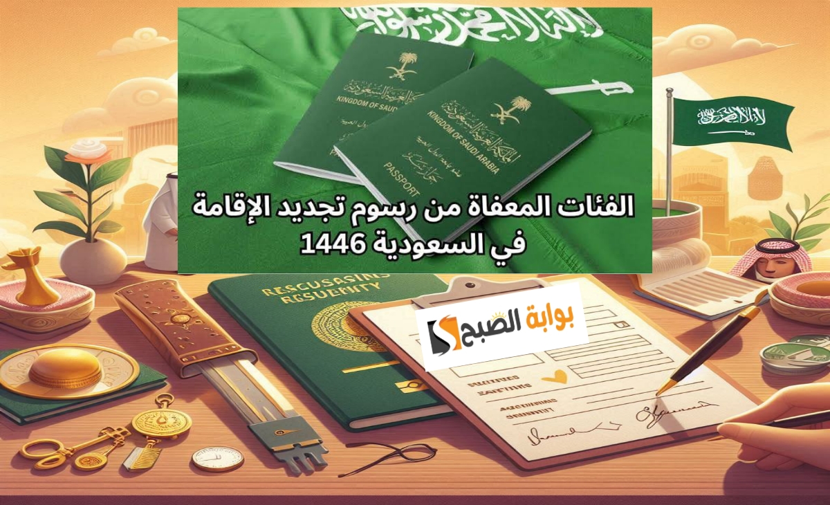 رسمياً الفئات المعفاة من رسوم تجديد الإقامة في السعودية