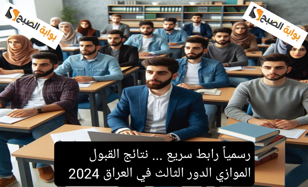 رسمياً رابط سريع . نتائج القبول الموازي الدور الثالث في العراق 2024 بالشروط والمعايير الجديدة