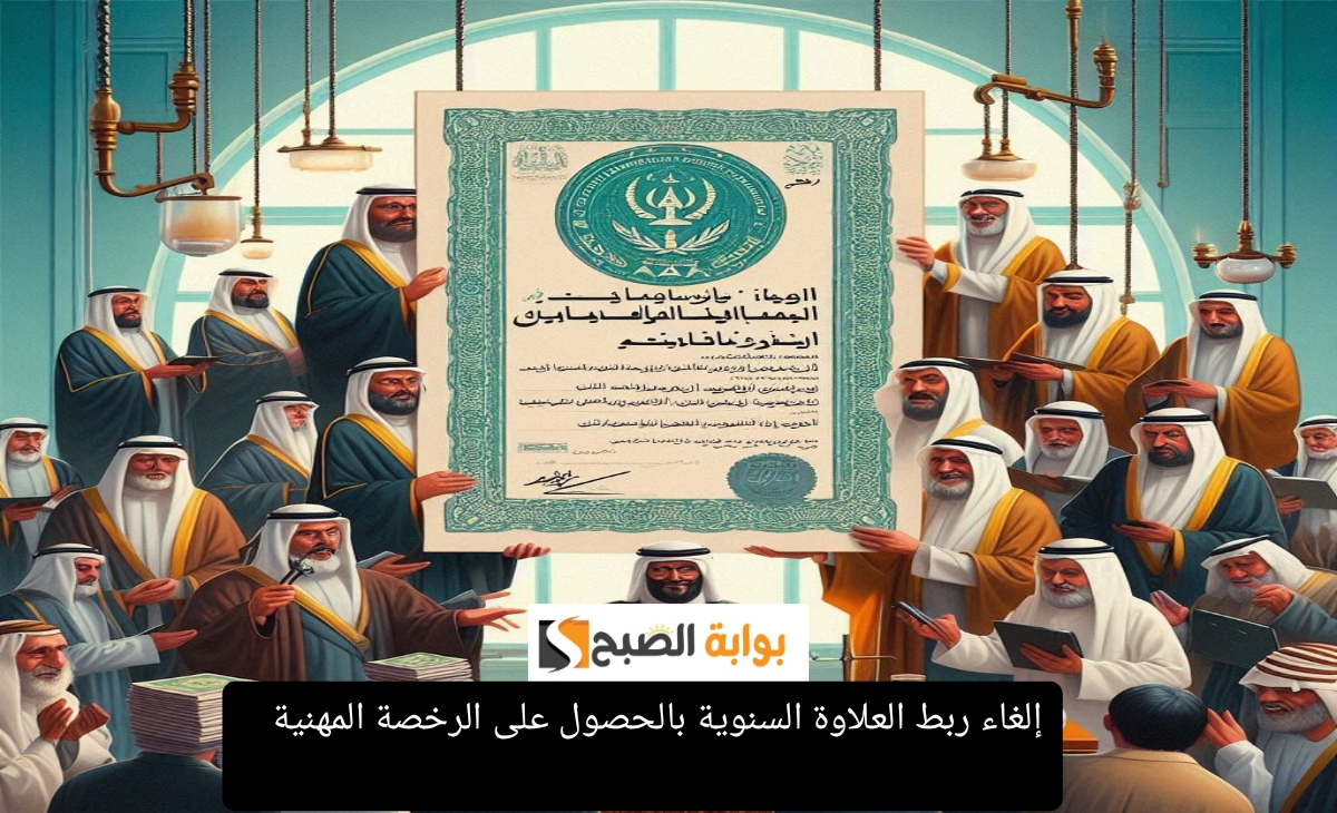رسمياً وزارة التعليم تعلن إلغاء ربط العلاوة السنوية بالحصول على الرخصة المهنية 1446