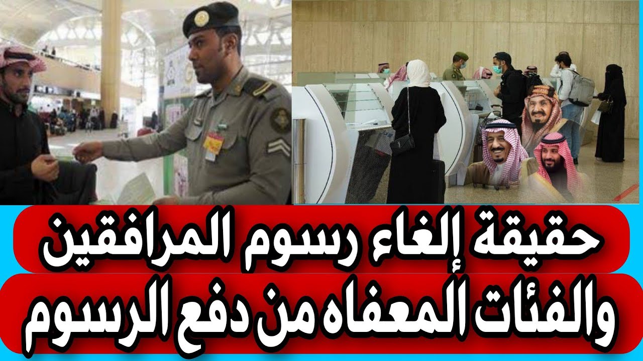 رسوم المرافقين السعودية