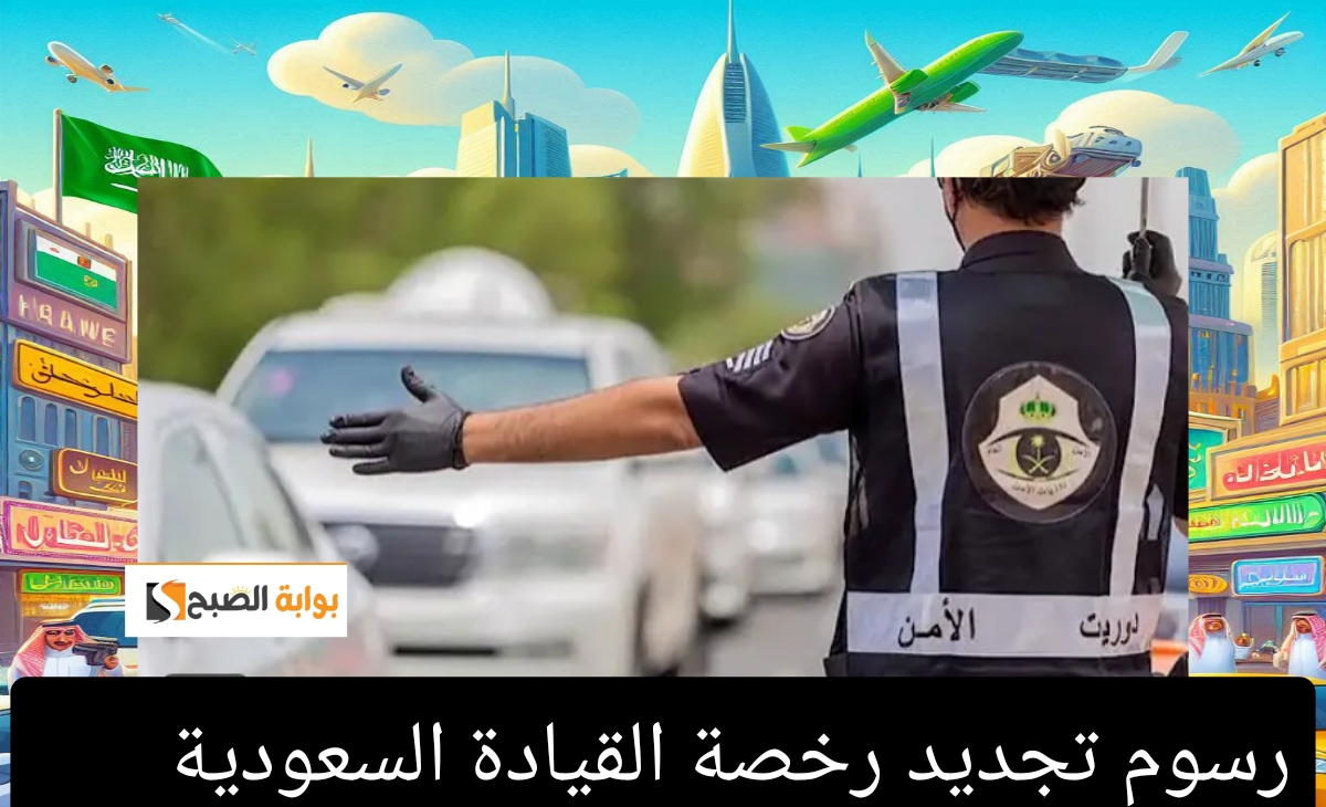 رسوم تجديد رخصة القيادة السعودية