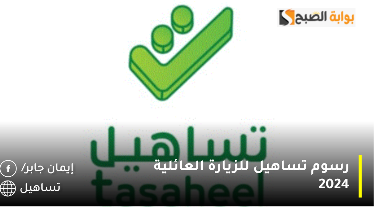 رسوم تساهيل للزيارة العائلية 2024