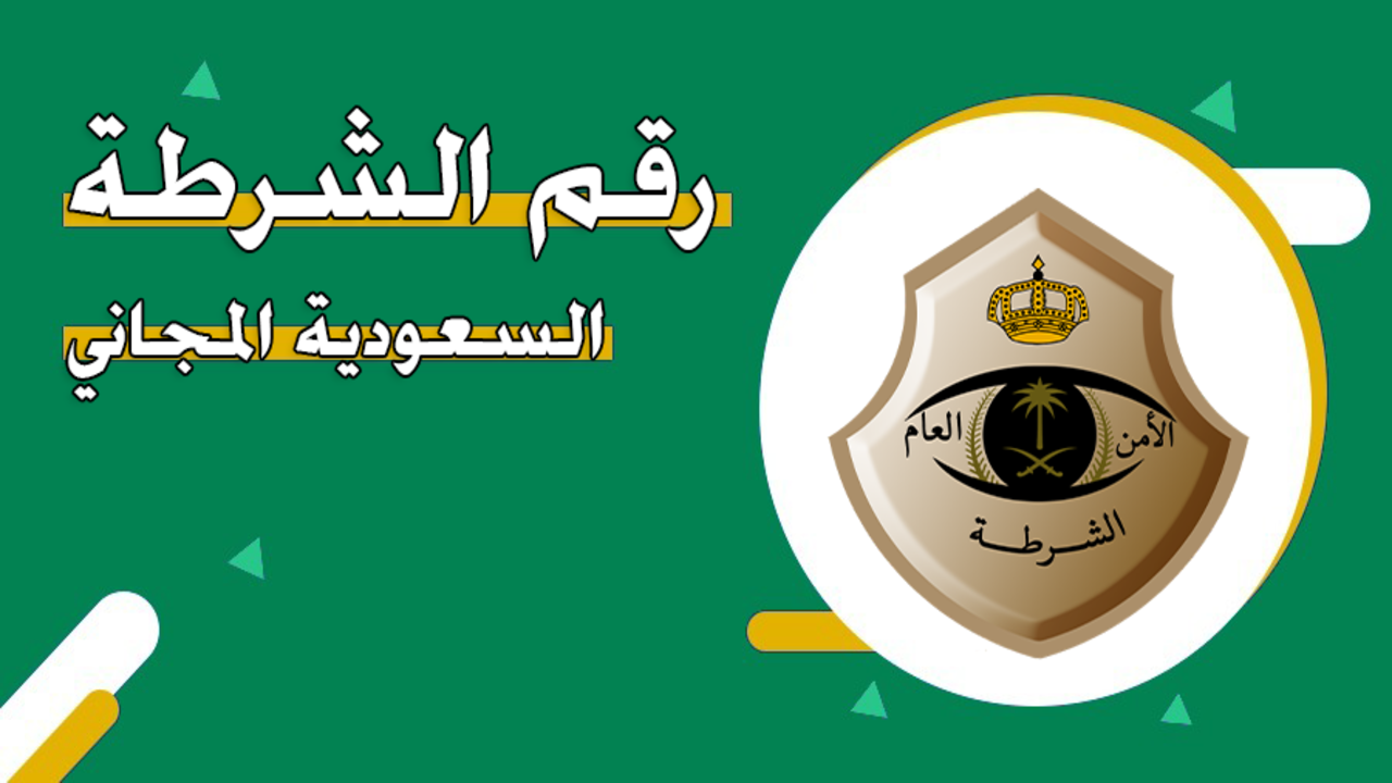 رقم هاتف الشرطة السعودية