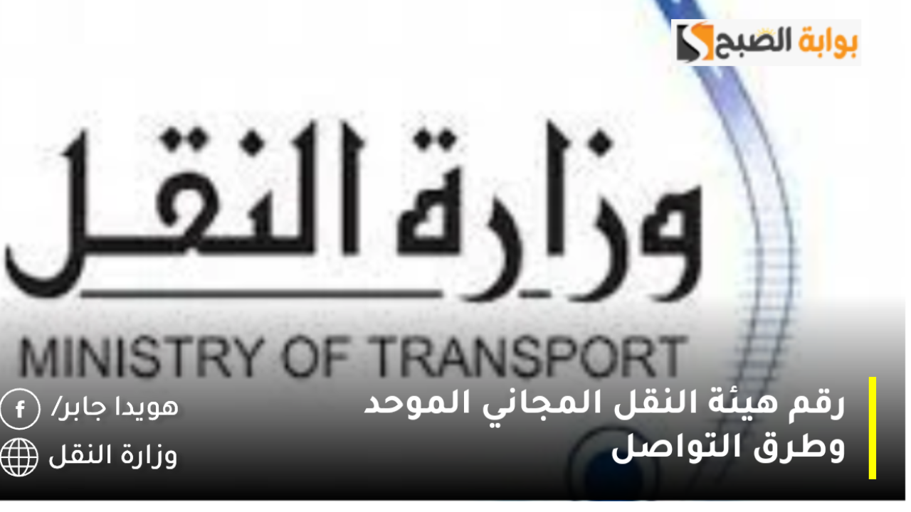 رقم هيئة النقل المجاني الموحد وطرق التواصل