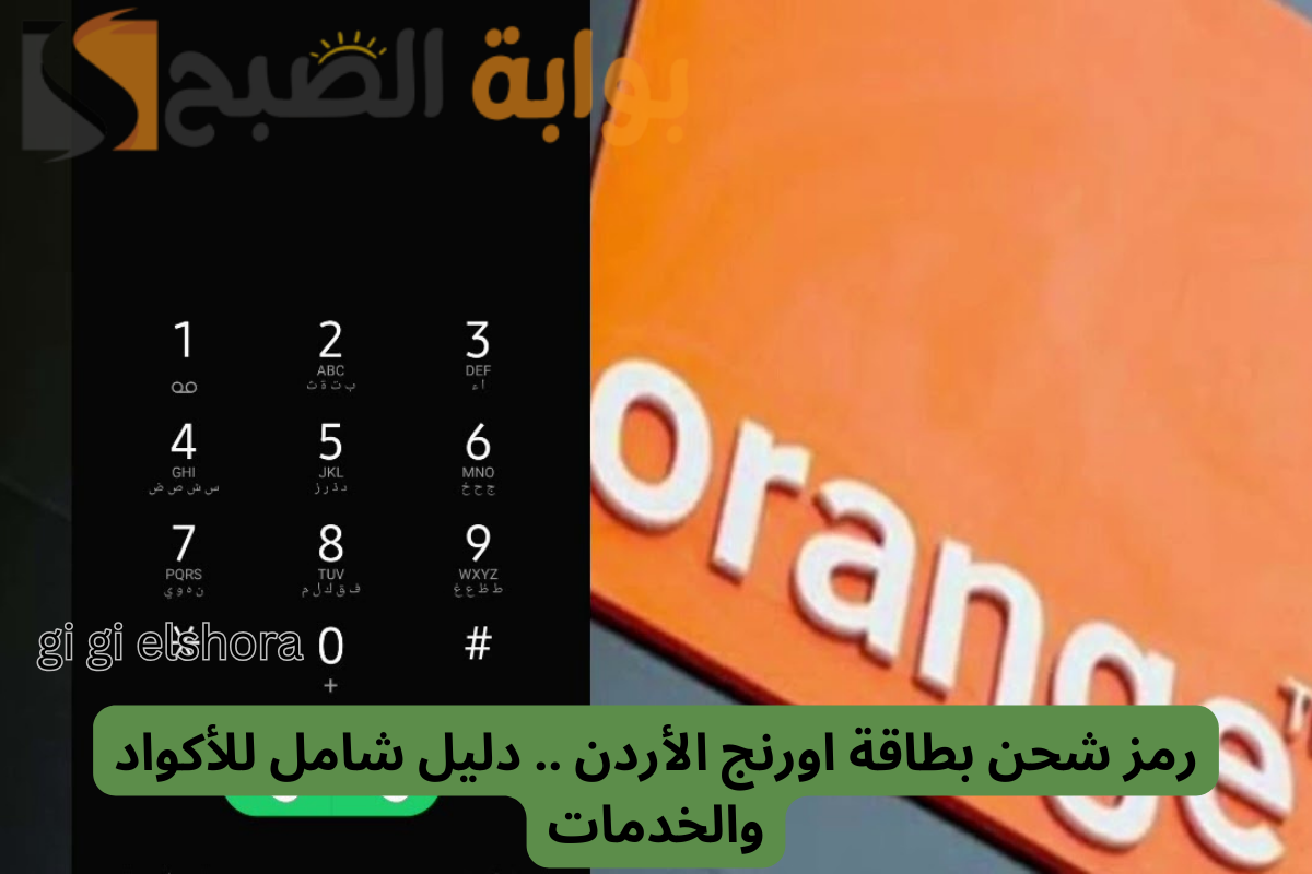 رمز شحن بطاقة اورنج الأردن